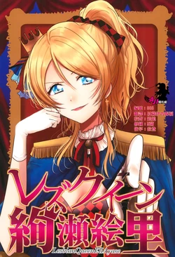 (C94) [Zyougesayuu (Raikou)] Lesbian Queen Ayase Eli (Love Live!) [Chinese] [AJI填坑组]