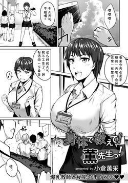 [Oguramansai] Karada de Oshiete! Kaoru Sensei!  (ANGEL Club 2021-11) [Chinese] [Digital]  [cqxl自己汉化]