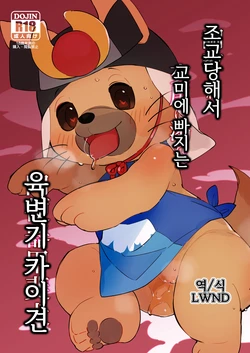 [Rinrin Zone (Rinrin)] 調教されて交尾に溺れる肉便器甲斐犬 (Mascot Characters) [Korean] [LWND] [Digital]