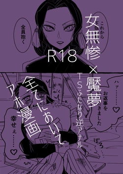 [Niwa (Yakitoriya)] Onna Muzan x Enmu (Kimetsu no Yaiba) [Chinese]