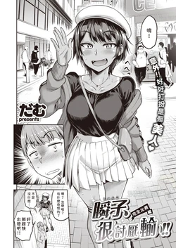 [Dam] Shunko, Makezugirai!! Kanzenshiai Hen | 瞬子、很討厭輸!! 完全比賽編 (COMIC Shitsurakuten 2021-05) [Chinese] [尼特王軍機翻組] [Digital]
