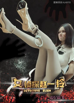 [愛樂深淵] 女偵探趙一鈴：虛憶篇（1） [中国語]