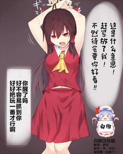 [Yonaga] Omorashi Reimu-chan (Touhou Project) [Chinese] [白杨汉化组]