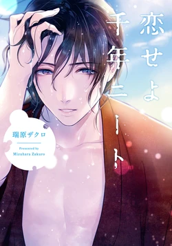 [Mizuhara Zakuro] Koiseyo Sennen Neet | 恋爱吧千年尼特 Ch. 1 [Chinese] [梨子个人汉化]