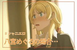 [裏ガム] 脅されめぐるちゃん (アイドルマスター シャイニーカラーズ)