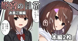 [Sereiteru] Himemiya no Nichijou -Ohiru Gohan Hen-