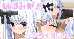 [Sereiteru] Imouto Hamigaki