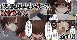 [Sereiteru] Kouhai ni Okasareteiru Himemiya-chan