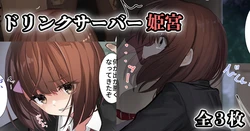 [Sereiteru] Drink Server Himemiya