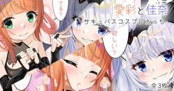 [Sereiteru] Aya to Kana -Succubus Cosplay Ecchi-