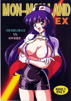 (C51) [Koala Kikaku (Mon-Mon)] Mon-Mon Land EX (Sakura Taisen, Nadesico) [Korean]