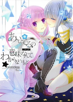 (C94) [Sucharaka Honpo (Ootsuki Hiroko)] Aishiteru no Imi nante Wakaranai keredo - I do not know the meaning of love | 虽说不知爱为何物 (Puella Magi Madoka Magica Side Story: Magia Record) [Chinese] [木屋个人汉化]