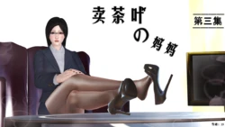 [19] 卖茶叶の妈妈 03 (上+下) [中国語]