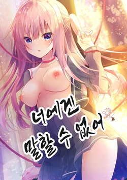 [Rocomani (Manatsu Roco)] Anata ni wa Ienai. | 너에겐 말할 수 없어 [Korean] [Digital]