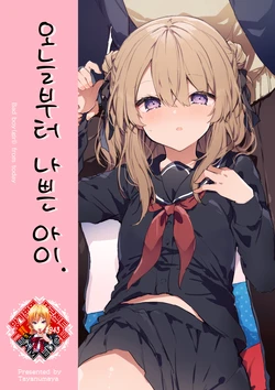 [Tayanumaya (Tanuma)] Kyou kara Waruiko.  - Bad boy(girl) from today | 오늘부터 나쁜 아이. [Korean] [Team Edge] [Digital]