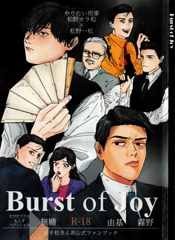 [Kawatebukuro (Kawatebukuro Monzu Publicus)] Burst of Joy (Osomatsu-san)