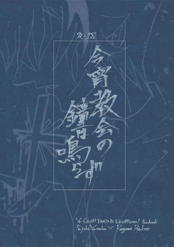 [alterna (Tamura)] Koyoi kyokai no kane wa narazu (Yu-Gi-Oh! VRAINS)