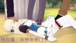[1688] 特別篇：咲戀 無慘 (上+中+下) [中国語]