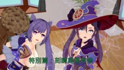 [1688] 特別篇：刻晴 莫娜 無慘 (上+下) [中国語]