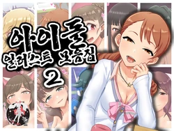 [Goroutame Noujou (Goroutame)] Idol Illust Matome 2 | 아이돌 일러스트 모음집 2 (THE iDOLM@STER) [Korean] [팀 마스터]
