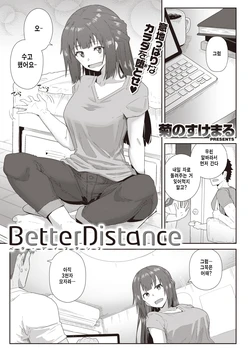 [Kikunosukemaru] Better Distance (COMIC Kairakuten BEAST 2021-06) [Korean] [Digital]
