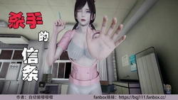 [白切姬111] 杀手的信条 [CN]