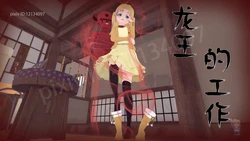 [白切姬111] 龙王的工作 [CN]