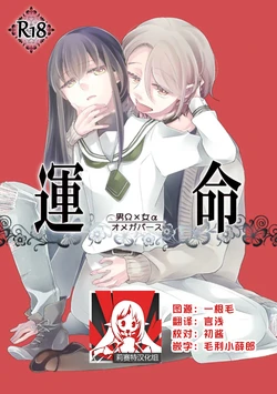 [Guzunoro. (Arishiro Ichiya)] Unmei - Otoko Ω x Onna α [Chinese] [莉赛特汉化组]