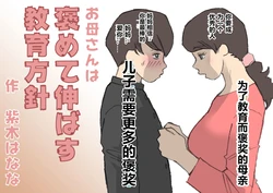 [紫木はなな] お母さんは褒めて伸ばす教育方針 1-4 [中国翻訳]