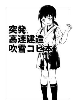 [Satsumingu! (Satsumi)] Toppatsu Kousoku Kenzou Fubuki Copy Bon (Kantai Collection -KanColle-) [Digital]