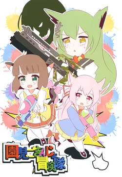 園児ごきんじょ冒険隊