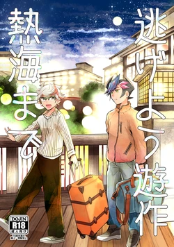 [Hon tama (Nokori 10%)] Nigeyou Yusaku Atami made (Yu-Gi-Oh! VRAINS) [Digital]