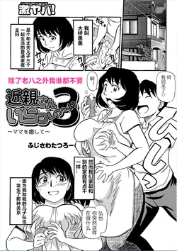 [Fujisawa Tatsurou] Kinshin-san Irasshai 3 (WEB Ban COMIC Gekiyaba! Vol. 95) [Chinese]