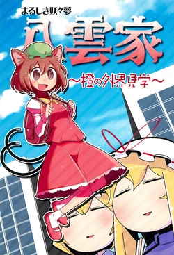 (Reitaisai 13) [Marushiki (Maru Sun)] Marushiki Youyoumu Yakumo-ke -Chen no Gaikai Kengaku- (Touhou Project)