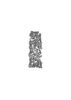 [kmtbknm (mattro)] Kaishoku Suru Ori ~Yama de Kaii ni Miirareta Watashi~