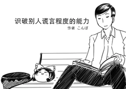 (ゆっくり) 识破别人谎言程度的能力 【个人汉化】 (Chinese)