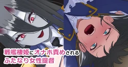 [KRS(Karasu)] Senkan Seiki ni Onaho Seme Sareru Futanari Josei Teitoku (Kantai Collection -KanColle-)