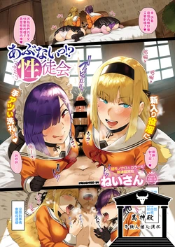 [Neisan] Abunai!? Seitokai (COMIC ExE 32) [Chinese] [萬神殿牛頭人個人漢化] [Digital]