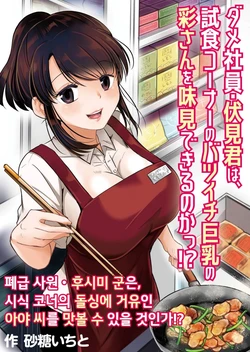 [Pururun (Satou Ichito)] Dame Shain Fushimi-kun wa, Shishoku Corner no Batsuichi Kyonyuu no Aya-san o Ajimi Dekirunoka!? | 폐급 사원 후시미 군은, 시식 코너의 돌싱에 거유인 아야 씨를 맛볼 수 있을 것인가!? [Korean] [Digital]