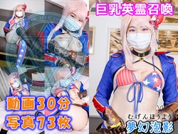 [FGO Take ●] kyonyū eirei shōkan! Oppai dake janaku zenshin shirokute yawahadana kengō-sandeshita “mugenhōyō 10”