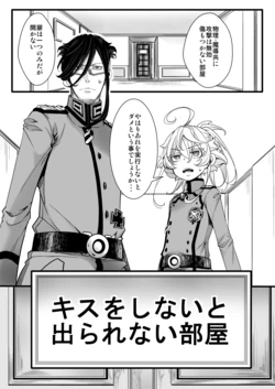 [hal] ReruTa de Kiss o Shinai to Derarenai Heya (Youjo Senki)