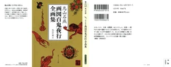 【鸟山石燕】画図百鬼夜行全画集(上) 【鸟山石燕】画図百鬼夜行全画集(上)