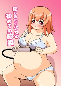 [Little Farm (Littleboy)] Fukuramitai Shoujo no Hajimete no Boufuku [Digital]