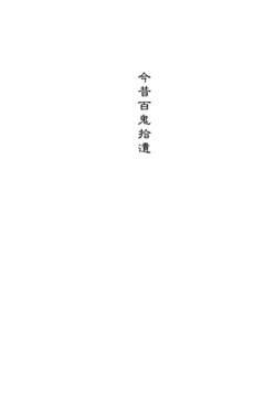 【鸟山石燕】画図百鬼夜行全画集(下) 【鸟山石燕】画図百鬼夜行全画集(下)