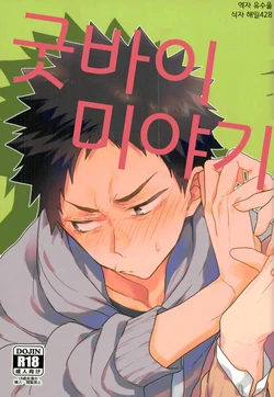 (RTS!!13) [Uchidome (Konno)] Goodbye Miyagi | 굿바이 미야기 (Haikyuu!!) [Korean] [유수을]