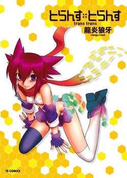 [Ruuen Rouga] Trans Trans | Двойной оборот [Russian] [Trap Manga, Rock Bang Gang]