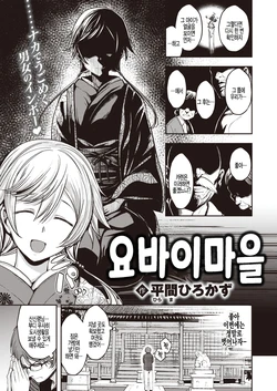 [Hirama Hirokazu] Yobai Mura | 요바이마을 (COMIC Kairakuten BEAST 2021-11) [Korean] [팀 털난보리] [Digital]