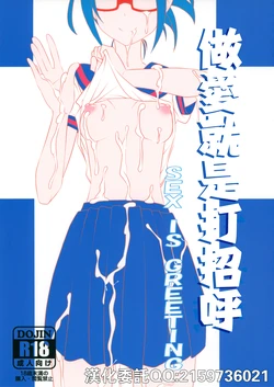 (COMITIA117) [Janken Fuyo (Megaton)] Sex wa Aisatsu | 做愛就是打招呼 [Chinese]