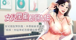 【周一连载】女儿闺蜜都归ME（作者：推亮&色皮林） 第1~35话