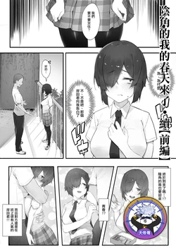 [Nigiri Usagi] InCha no Atashi ni Haru ga Kita Zoku [Zenpen] | 陰角的我的春天來了·續【前編】[Chinese] [天帝哥個人漢化]